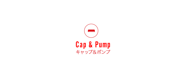 Cap & Pump キャップ＆ポンプ