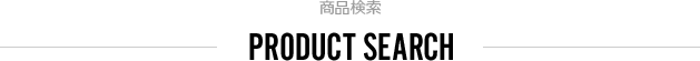 商品検索　PRODUCT SEARCH